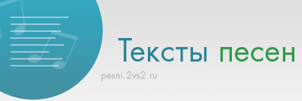 Pesni.2vs2.ru - ������ � ������� �����
